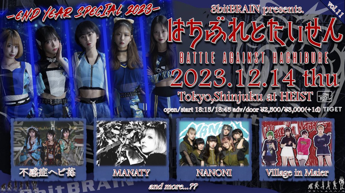 2023.12.14(thu) 8bitBRAIN pre. 'はちぶれとたいせん！！Vol.11” -END YEAR SPECIAL 2023- at Shinjuku HEIST open/start 18:15/18:45 adv/door ¥2,500/¥3,000(+1D) tiget.net/events/282173 11/9 22:30予約開始!!