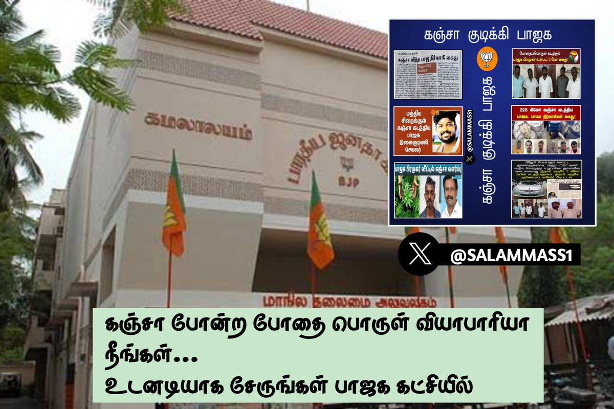 SALAMMASS1's tweet photo. கஞ்சா போன்ற போதை பொருள் வியாபாரியா நீங்கள்...
உடனடியாக வந்து சேருங்கள் @BJP4TamilNadu கட்சியில்

@Selvakumar_IN @annamalai_k @amarprasadreddy @VinojBJP @HRajaBJP @INCTamilNadu @K_T_L @DrJayanThiyagu @Gayatri_Raguram @DMKITwing https://t.co/wVu0C386NX