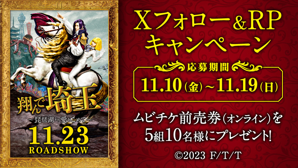 tohocinemas_m's tweet photo. 🗾11/23(木・祝)公開 
「翔んで埼玉～琵琶湖より愛を込めて～」
Xフォロー&amp;リポストキャンペーン

ムビチケ前売券(オンライン)を
抽選で5組10名様に🎁
締切:11/19(日)

👇応募
①@tohocinemas_mをフォロー
②このポストをリポスト
https://t.co/gV3nLghuAG

@m_tondesaitama
#翔んで埼玉
#TOHOシネマズ https://t.co/QKjCSSUo7K
