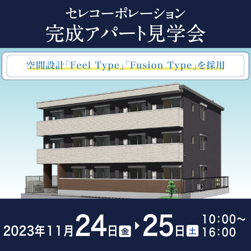 celco_official's tweet photo. 【完成アパート見学会開催！】

11月24日（金）～25日（土）に「六町」駅 徒歩約7分の完成アパートにて、見学会を開催します。

◇若者に人気の空間設計2種を採用！

アパート建築をお考えの方は是非お越しください！