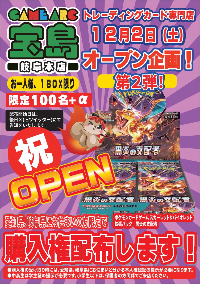 オープニング企画　第2弾‼️
ポケカ
#黒炎の支配者　購入権🤩
⚡️配布します⚡️
⚡️配布します⚡️
⚡️配布します⚡️
日時等は、【Ｘ】にて告知いたしますので
<a href="/gifu_honten_trc/">宝島岐阜本店🐿️カード探しはタブレットで😊</a>
フォローよろしくお願いいたします😌
#宝島岐阜本店
#ポケモンカード
