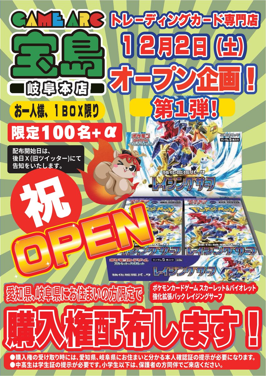 オープニング企画　第1弾‼️
ポケカ
#レイジングサーフ　購入権🤩
⚡️配布します⚡️
⚡️配布します⚡️
⚡️配布します⚡️
日時等は、【Ｘ】にて告知いたしますので
<a href="/gifu_honten_trc/">宝島岐阜本店🐿️カード探しはタブレットで😊</a>
フォローよろしくお願いいたします😌

#ポケモンカード 
#宝島岐阜本店