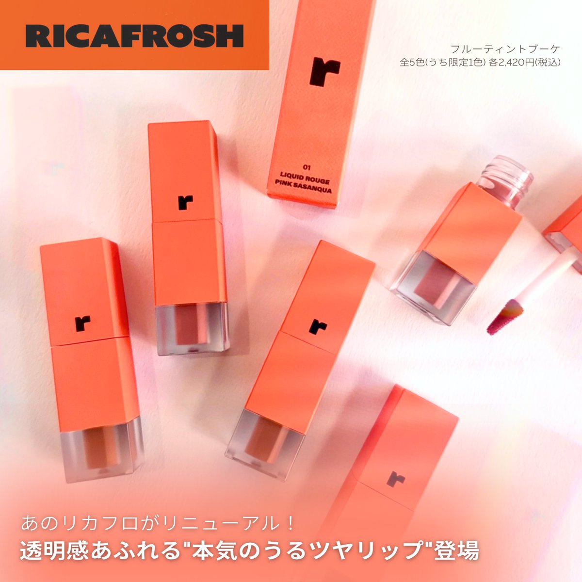 FAVOR_cosme's tweet photo. 《あのリカフロがリニューアル👀💕》
リカフロッシュがプレミアムリップブランドとしてリニューアル✨
新リップ「フルーティントブーケ」は、透明感のあるみずみずしい発色と輝きがつづくティントタイプの"うるツヤリップ"💋

✔️フルーティントブーケ
全5色(うち限定1色) 各2,420円(税込)
@RICAFROSH https://t.co/dEB2JeQgOs