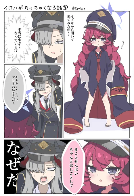 イロハがちっちゃくなる話③ 