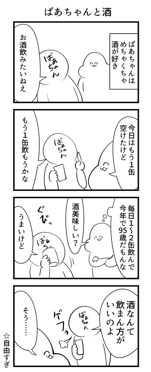 ばあちゃんと酒の話