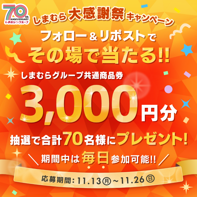shimamura_gr's tweet photo. ＼今日がラストチャンス‼️／
グループ共通商品券が70名様に当たる
#しまむら大感謝祭キャンペーン🎊

応募方法
①＠shimamura_grをフォロー
②この投稿をリポスト
③特設ページの応募要項同意ボタンにチェック
④当落を確認
※非公開アカウントでの参加は不可
11/26(日)まで

👇特設ページは画像をTAP