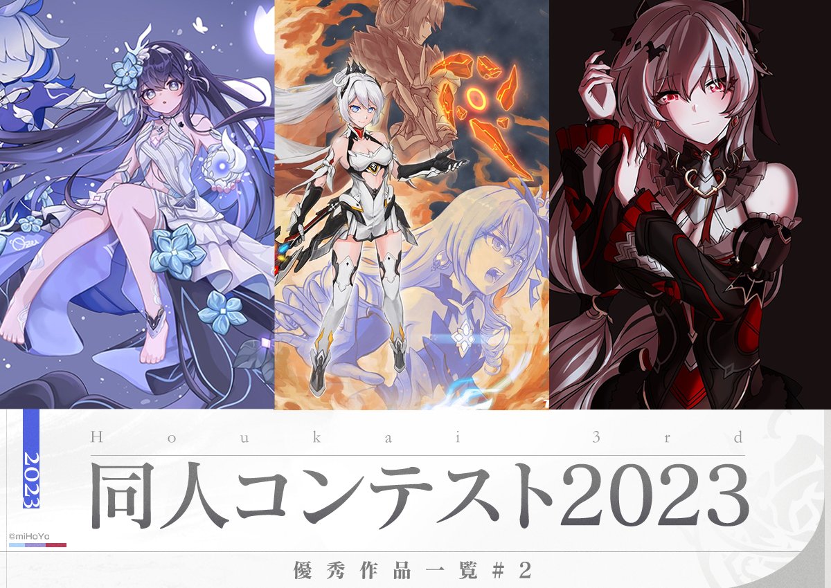 @houkai3rd: #崩壊3rd 同人創作コンテスト-優秀作品展示②

2023年同人創作コンテスト開催中、高額現金をゲットしよう！

▼陣営に加わって、作品を投稿・投票で応援してね！


#ソナーレ花と剣の章
#hi3fanartcontest
#factionblooms 
#factionblades