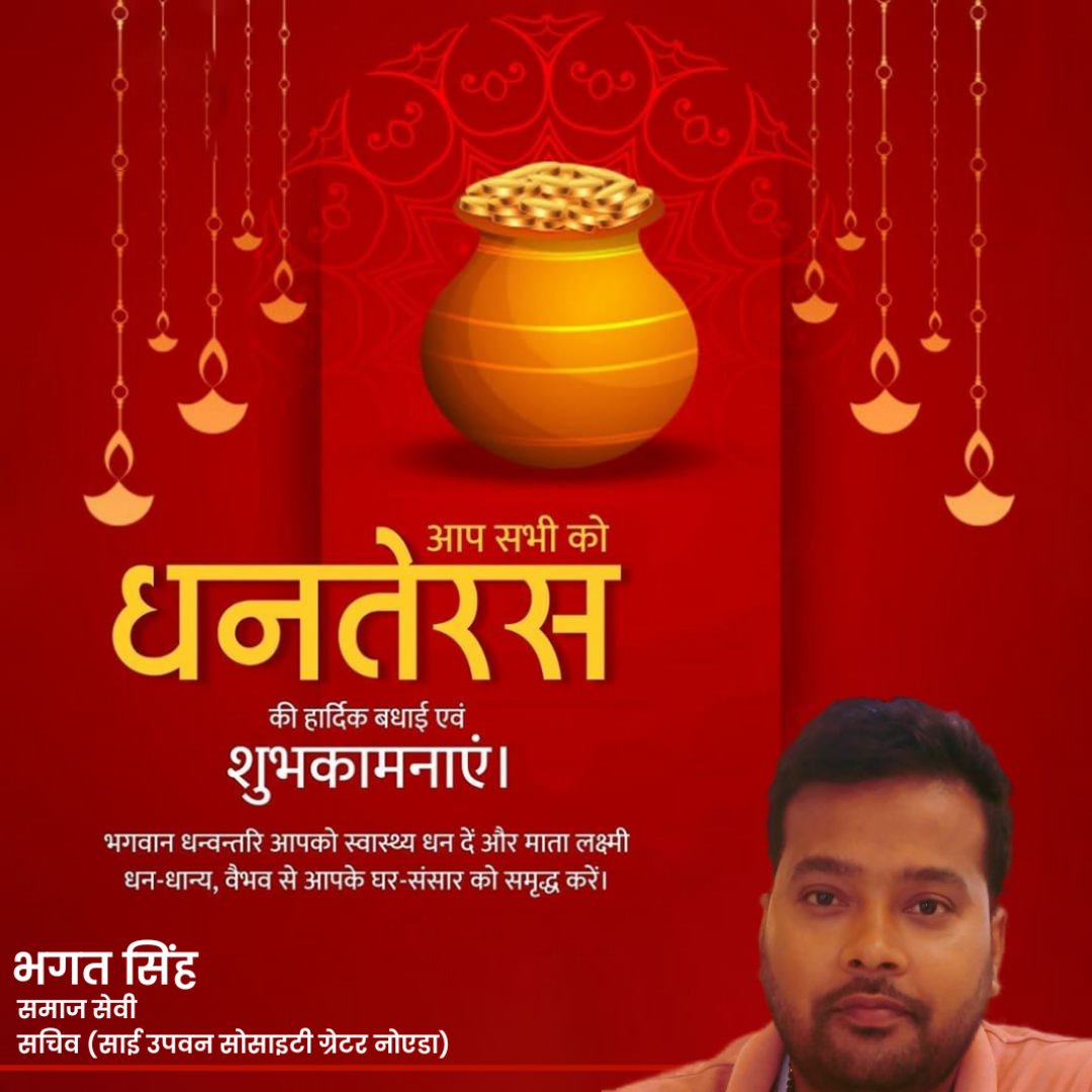 SAIUpvanSociety's tweet photo. धन-धान्य से परिपूर्ण जीवन की कामना के साथ आप सभी को #धनतेरस के पावन पर्व की हार्दिक शुभकामनाएं।

ईश्वर से प्रार्थना करता हूँ कि धनतेरस का यह पावन पर्व हम सभी के जीवन में सुख, समृद्धि, शांति, सौभाग्य और स्वास्थ्य लेकर आए। https://t.co/OCkEOUQBKq