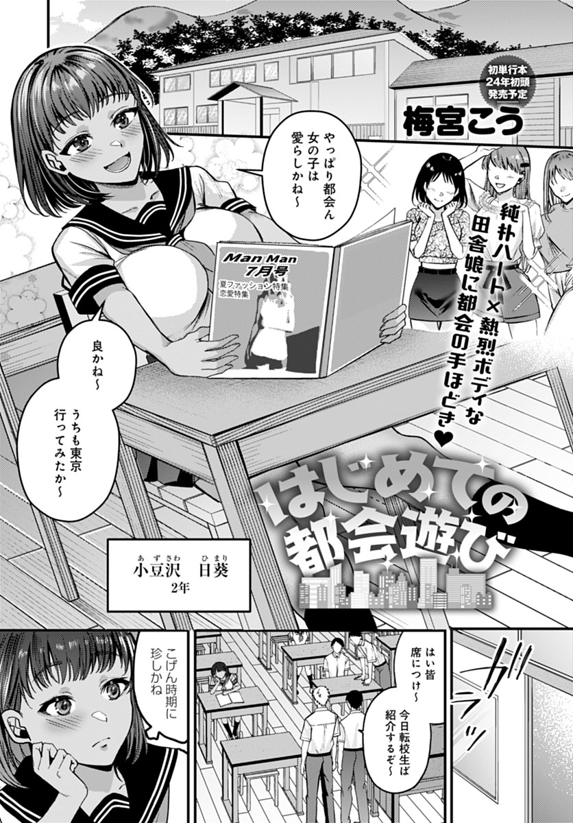 【11月13日発売comicアンスリウム12月号内容紹介 梅宮こう(@umemiyakou06)】田舎の学校に東京から転校生がやってきた!彼から教わる「東京の遊び」は、なんだか体がゾクゾクしてやめ時がわからないくらい夢中になっちゃって…♥ 