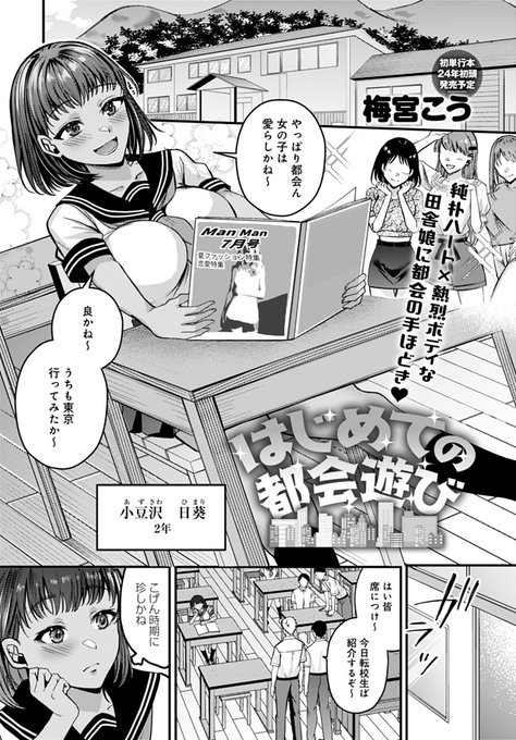 【11月13日発売comicアンスリウム12月号内容紹介 梅宮こう(@umemiyakou06)】田舎の学校に東京から転校生がやってきた!彼から教わる「東京の遊び」は、なんだか体がゾクゾクしてやめ時がわからないくらい夢中になっちゃって…♥ 