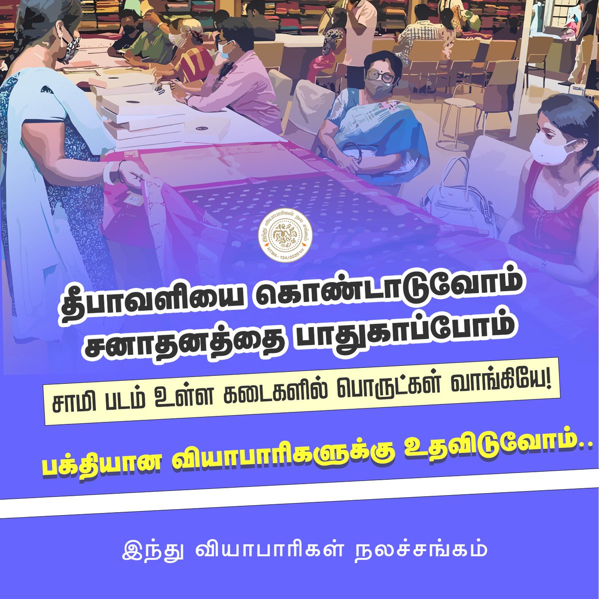 hindumunnani_tn's tweet photo. இந்து வியாபாரிகள் நலச் சங்கம்...

#HTWA #diwali2023 #HappyDiwali #தீபாவளி #HinduMunnani #இந்துமுன்னணி https://t.co/iiZPBrdRNU