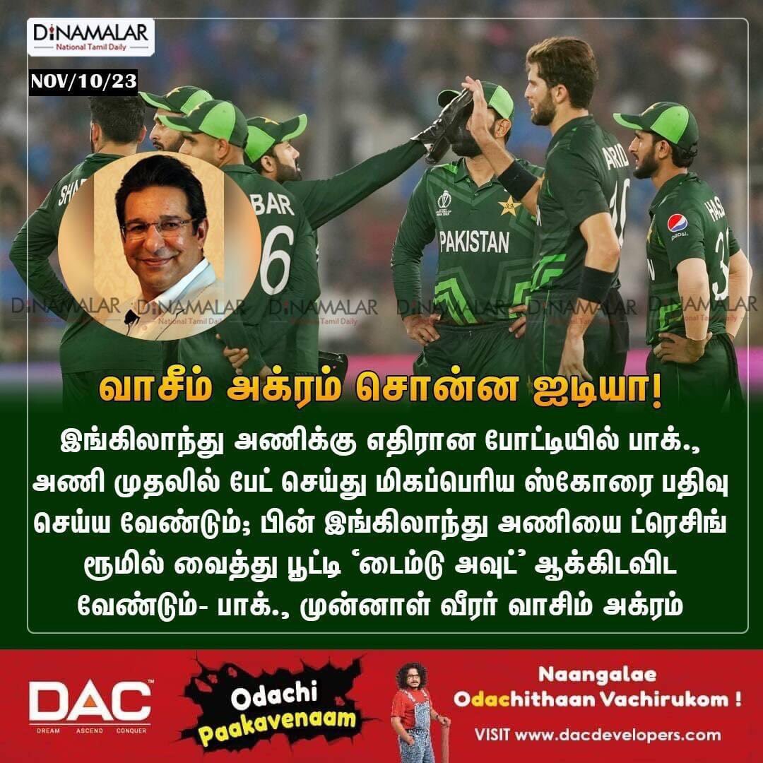 dinamalarweb's tweet photo. வாசீம் அக்ரம் சொன்ன ஐடியா!
#Wasim_Akram|#England_Team|#Pakistan_Team
https://t.co/6VA4VlJbNV https://t.co/CFpkkVHOp7