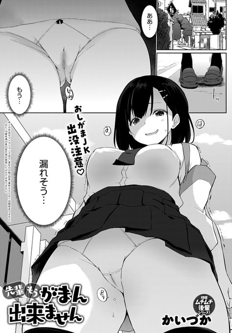 【11月13日発売comicアンスリウム12月号内容紹介 かいづか()】おしっこ我慢にハマっちゃったJK、知らない先輩の前でうっかり失禁!しかしそれは彼女にとって新たな目覚めとなってしまい…!? 人前放尿発情えっちが我慢できない 