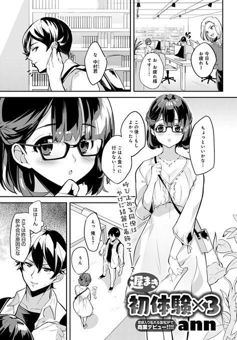 【11月13日発売comicアンスリウム12月号内容紹介 ann(@ann_drawing)】終業後に同僚に誘われホテルへ向かう最中、別の同僚とも遭遇!結局一緒にホテルへ入り、まさかの3P開始♥実は3人とも初めてだけどうまくヤれるかな…? 