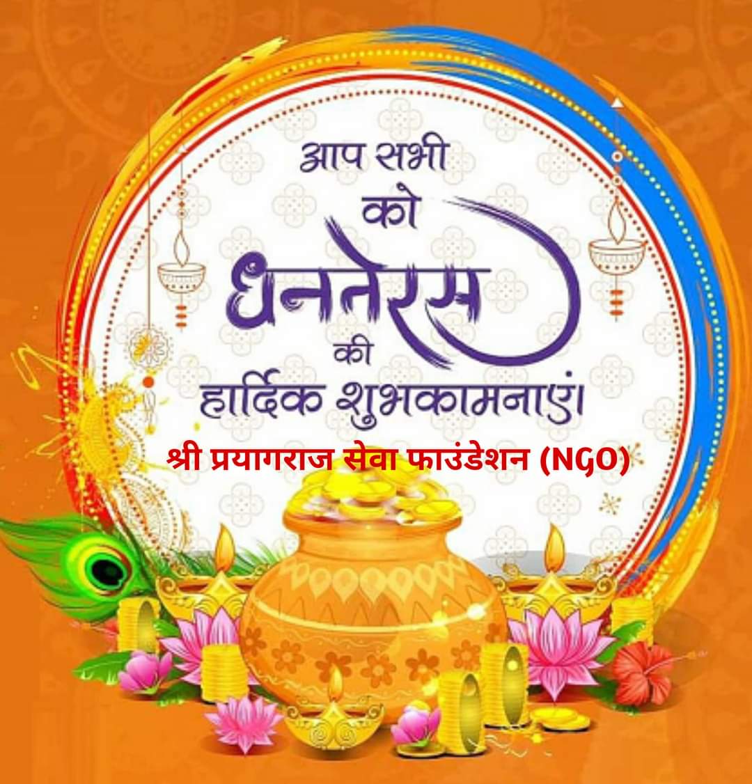 आप सभी को धनतेरस की हार्दिक शुभकामनाएं 💐💐
#shriprayagrajsevafoundation #Dhanteras #dhanteras2023
🚩 श्री प्रयागराज सेवा फाउंडेशन (NGO)
