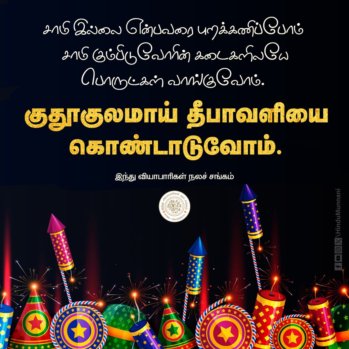hindumunnani_tn's tweet photo. இந்து வியாபாரிகள் நலச் சங்கம்...

#HTWA #diwali2023 #HappyDiwali #தீபாவளி #HinduMunnani #இந்துமுன்னணி https://t.co/7mPj7TgffK