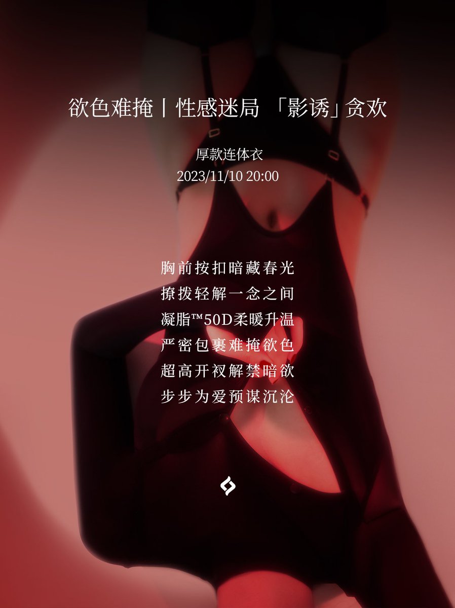 🥂绫倾献厚款连体衣「影诱」
诱人魅色跃然于暗夜中
不着痕迹设下性感迷局
步步为爱，预谋沉沦❤️‍🔥

胸前暗扣轻解，揭秘隐秘芬芳
半高领包裹严密，难掩诱人欲色
侧臀高开衩连接吊带袜
以永不餍足的渴望
等待猎物的降临♠️

coming soon…
11/10 20:00 诱引贪欢

直达📮https://t.co/PMudPmk641
#绫天生丝滑 https://t.co/XrHrw4grft