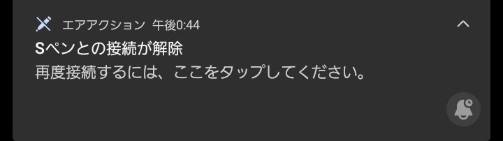 Fried_tofu_fox's tweet image. GalaxyスマホのSペンが突然接続解除されて、それ以降何をしても接続されなくなってしまった(´；ω；｀)
何でだ…そもそもSペン使ってなかったのにいきなりこんな通知来たんだが…
タッチは反応するけど、カメラ起動とかは出来ない…
これペンの充電も出来なくなるの…😰？
#GalaxyNote10plus
#Galaxy