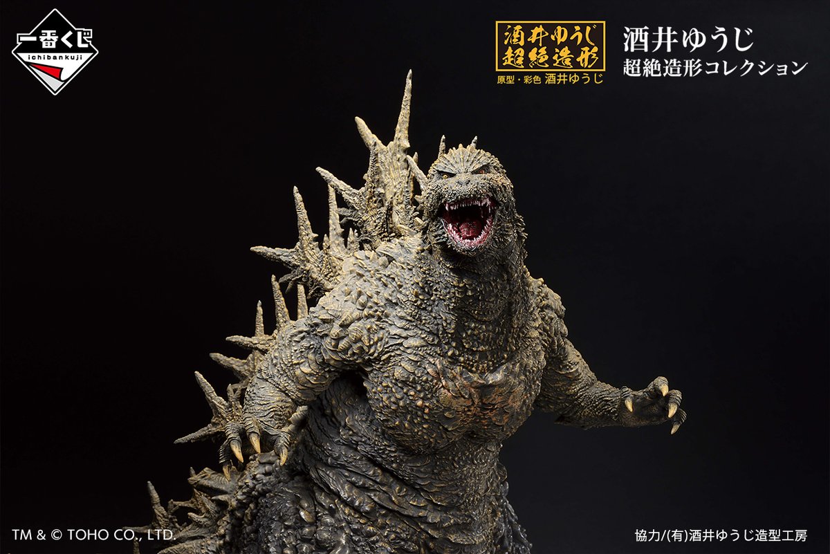 ゴジラ２０２３Ａ賞　一番くじ　酒井ゆうじ ゴジラ2023A賞 一番くじ 酒井ゆうじ 一番くじ ゴジラ-1.0