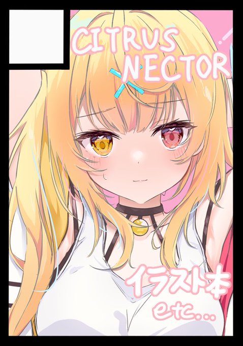 あなたのサークル「CITRUSNECTAR」は、コミックマーケット103で「土曜日 東地区 "s" ブロック 42b」に配置されました!コミケWebカタログにてサークル情報ページ公開中です! https://t.co/rrIUlmM2SI #C103WebCatalog 

よろしくおねがいします!🐱
イラスト本出す予定です!
原稿がんばるぞ! 