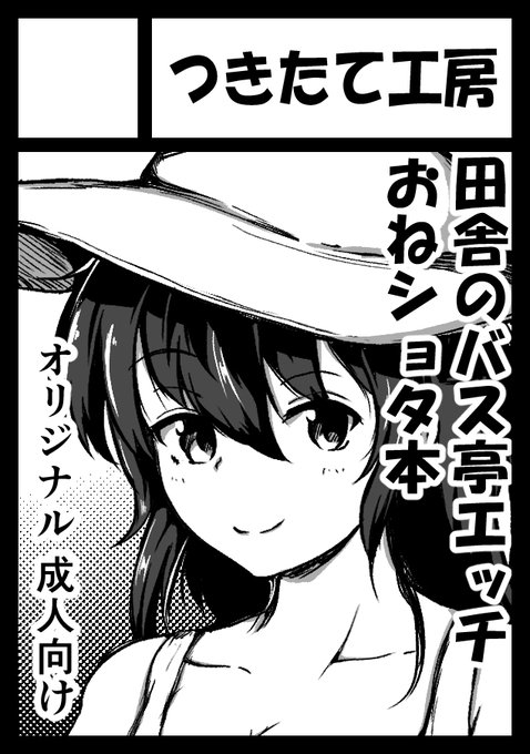 あなたのサークル「つきたて工房」は、コミックマーケット103で「日曜日 東地区 "D" ブロック 39b」に配置されました!

バス亭ネタからちょっと内容変わっちゃうかもしれないけど、おねショタ初参加になるので頑張ります 