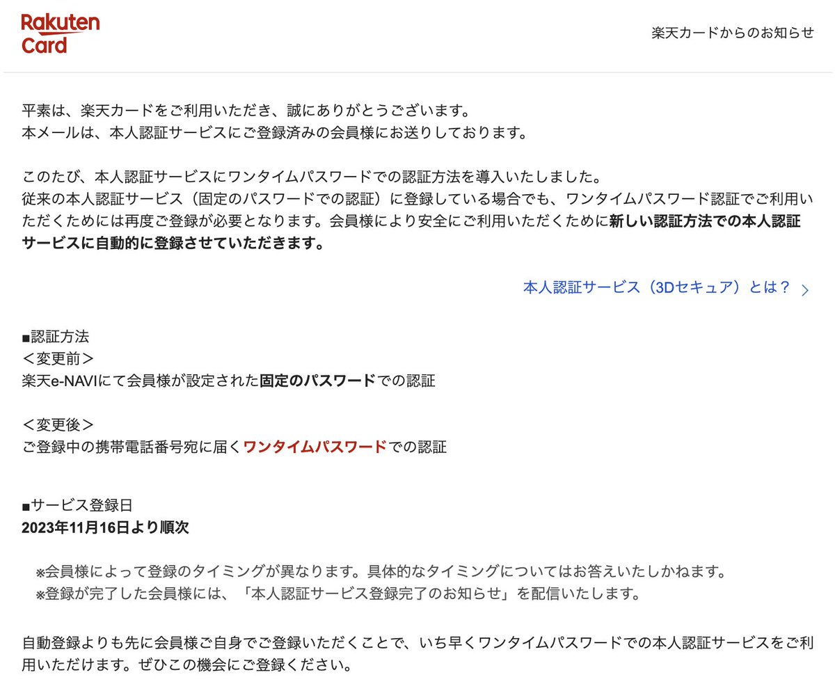 楽天カード会員向けのお知らせ 本人認証サービスがワンタイムパスワード認証に ＜変更前＞ 楽天e-NAVIにて会員様が設定された固定のパスワードでの認証  ＜変更後＞ ご登録中の携帯電話番号宛に届くワンタイムパスワードでの認証 2023年11月16日より順次