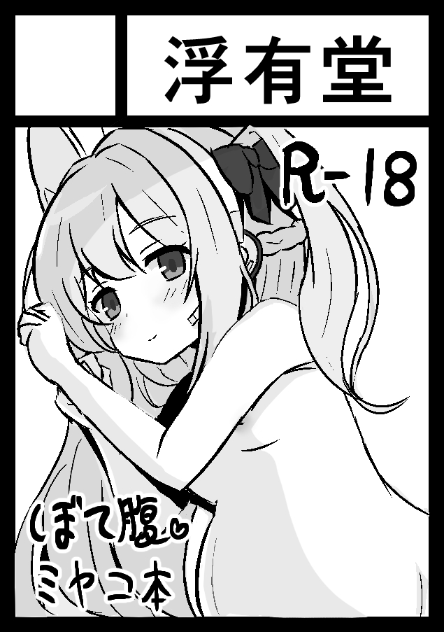 あなたのサークル「浮有堂」は、コミックマーケット103で「土曜日 西地区 "ま" ブロック 43b」に配置されました!
受かりましたー!ボテ腹のミヤコ+コハル本出す予定です! 