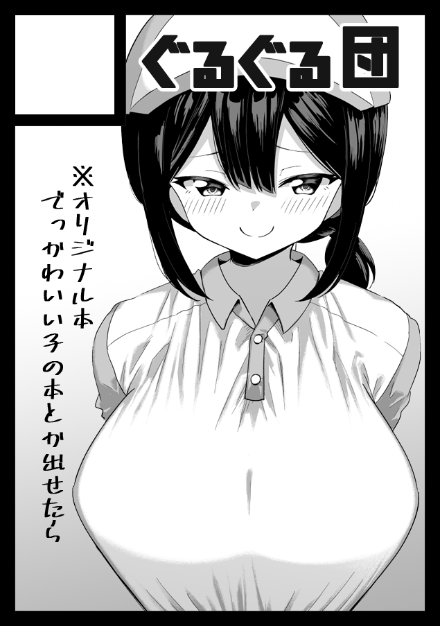 あなたのサークル「ぐるぐる団」は、コミックマーケット103で「日曜日 西地区 "せ" ブロック 02b」に配置されました! https://t.co/vkaXmTRsvT #C103WebCatalog 
受かってました、ありがとうございます・・・!いつもあげてるおっぱい絵のまとめ本を出す予定です、よろしくお願いします! 