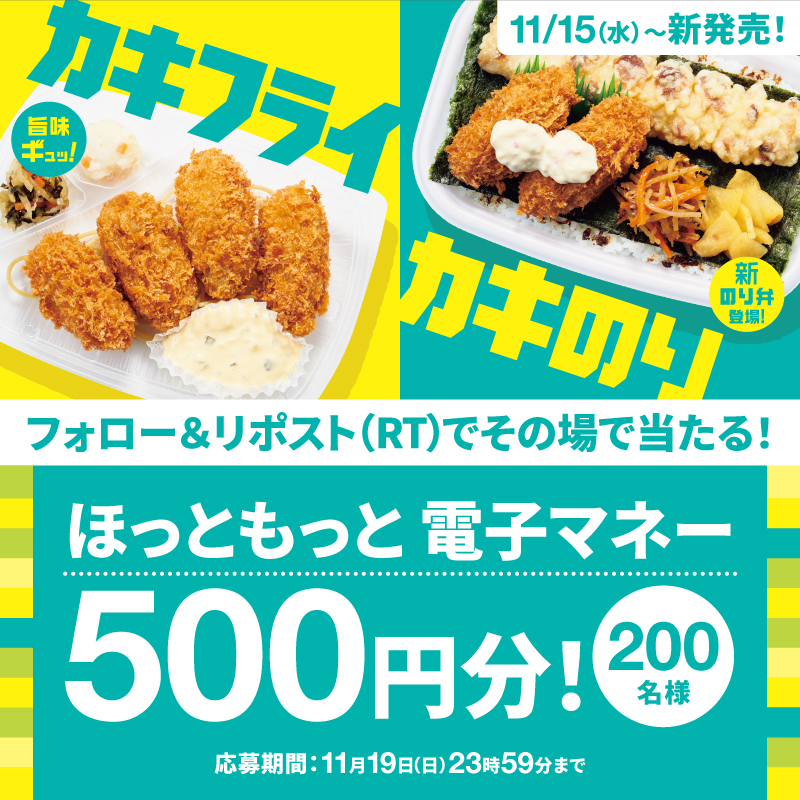 hottomotto_com's tweet photo. ＼フォロー＆リポスト（RT）で／
　　✨🎯プレゼント🎯✨✨

カキフライ弁当（4コ・6コ）カキフライのり弁当 🦪
発売を記念しキャンペーンを実施🎉
ほっともっと電子マネー500円分を合計200名様にプレゼント🎁
11/19(日)まで❣️

※当選者にのみDMを配信します