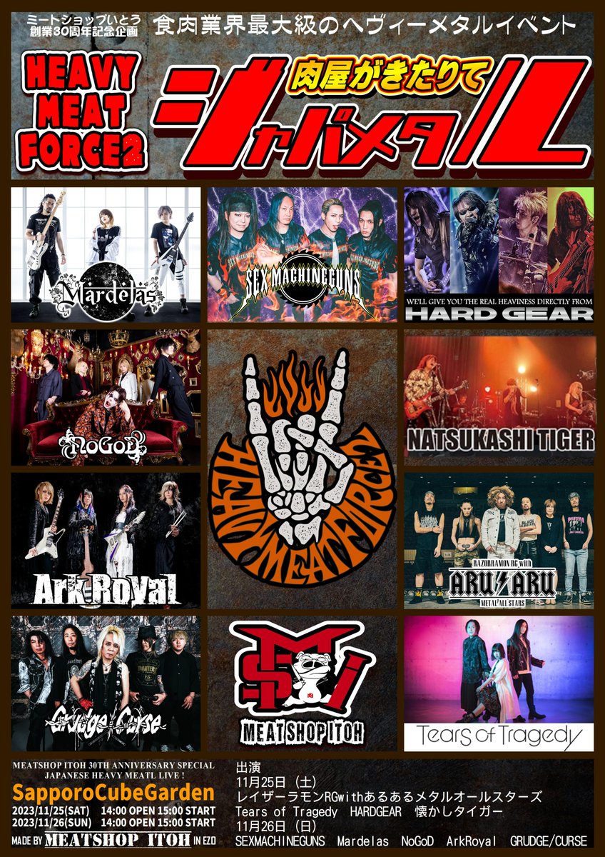 meatshop_itoh's tweet photo. ※※※お知らせ※※※

HEAVY MEAT FORCE2
~肉屋が来りてジャパメタル~
11月25日にご出演頂く予定のBBAさんから下記の通りご連絡がありました。

※※※※※※※※※※

１１月２５日のイベントですが、メンバーが突然の体調不良で療養に入るため、
今回のBBAの出演を辞退せざるを得ないこととなりました。
日も迫っている中、大変ご迷惑をおかけしますが何卒ご容赦願います。
メンバー一同、大変残念に思っています。

※※※※※※※※※※

上記事由により１１月２５日開催のHEAVY MEAT FORCE2～肉屋が来りてジャパメタル～にご出演頂く予定の「BBA」の出演はキャンセルとなりました。
大変残念ですし、心配ではございますが、メンバーさんの早期体調回復をお祈りしたいと思います。

BBAさん出演ご辞退を受け
木下御大(SABERTIGER)に「懐かしタイガー」名義でご出演頂けないかを打診させて頂きました。
急な状況であったにもかかわらず、ご快諾頂きましたので下記のように変更させて頂きます。

11月25日
レイザーラモンRGwithあるあるメタルオールスターズ
Tears of Tragedy
懐かしタイガー
HARDGEAR

尚、本イベントにつきましては、一部出演バンドの変更はございましたが、２５日、２６日共に予定通り開催させていただく予定ですので、現時点で上記以外の変更点はございません。

度重なる出演バンドの変更で皆様には大変ご迷惑をおかけいたします事をお詫び申し上げます。

HEAVY MEAT FORCE2～肉屋が来りてジャパメタル～
引き続きよろしくお願い申し上げます。

★TiGETでご予約いただいたチケットは、TiGET公式リセール、分配機能に対応してございます。
詳細はTiGET使い方ガイドでご確認ください。（チケット販売→公式リセール機能）
https://t.co/vTfZfYpJnE