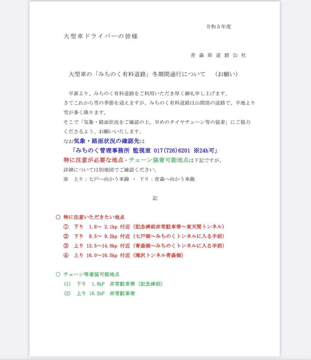 冬期間通行】 これから雪の季節を迎えますが ＃みちのく有料道路 は