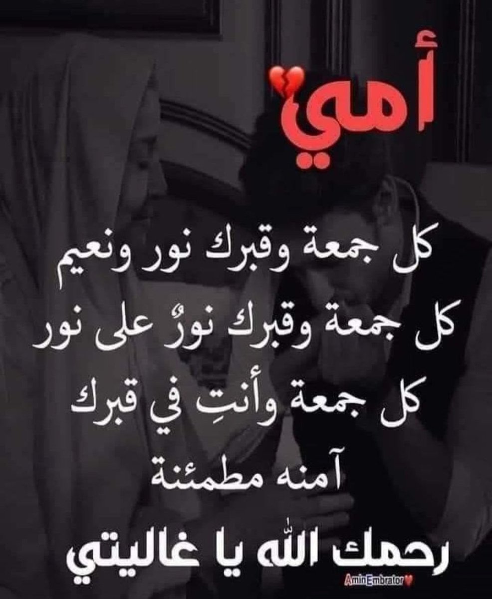 MowayadH's tweet photo. شاهدت #امي ترحل أمامي
شاهدت نقصان أيامها يوما بعد يوم
شاهدت معركتها مع المرض
إلى أن رحلت وهذا أقسى حدث يمكن أن تبني عليه ذاكرة كاملة

اللهم ارحم أمي وامهات المسلمين واعفو عنهم وتجاوز عنهم واجعلهم من السعداء في قبورهم https://t.co/v4qPkd29pA