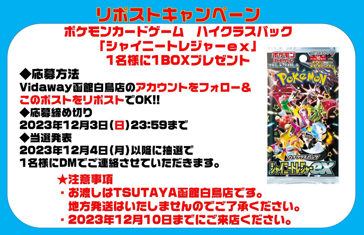 vw_1226's tweet photo. ⭐️＃リポストキャンペーン⭐️
＃シャイニートレジャーｅｘ　＃ポケモンカード　＃ポケカ
1⃣当店アカウントをフォロー
2⃣このポストをリポストで🆗🌈
抽選で1名様にシャイニートレジャーｅｘ　1BOXをプレゼント🎯
締切は12/3😼
当選者にはDMで連絡します🎉
お渡しは店頭のみ🙇
ご参加お待ちしてます🦢 https://t.co/JCRHQpuTvK