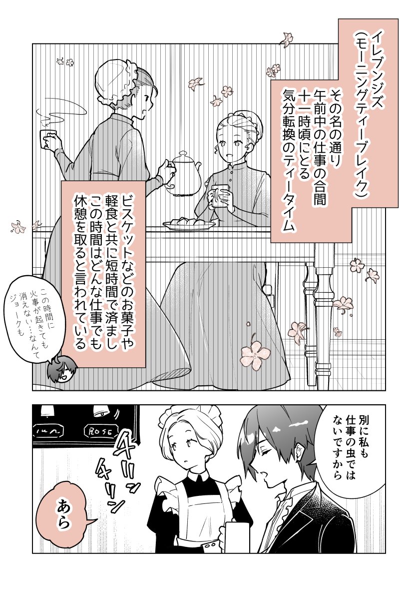 #お嬢様お茶の時間です
~執事×令嬢で紅茶雑学まんが~
「紅茶の時間:イレブンジズ」
#漫画が読めるハッシュタグ
#創作男女 #11月は紅茶月