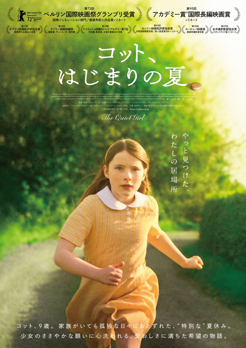 第95回アカデミー賞®️国際長編映画賞ノミネート 映画『コット、はじまりの夏』 ┈┈┈┈┈┈┈┈┈┈┈┈┈┈ 「やっと見つけた、 　　　　　わたしの居場所 」 9歳の少女・コットが過ごしたかけがえのない夏休みと 愛おしさに満ちた希望の物語 2024.1.26 Fri 公開決定🌿 caitmovie.jp