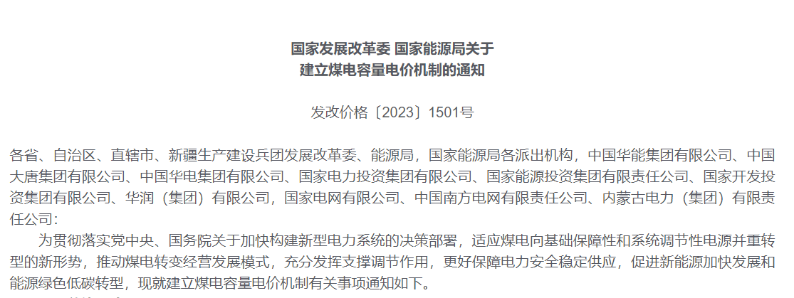 ⚡️Well, here is...China's much-awaited coal capacity compensation mechanism has finally been announced and will take effect from Jan 1, 2024. Basically, this is a scheme to allow coal fired generators that aren't being used enough to earn a paycheck just for being available. 🧵
