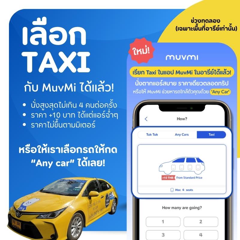 [ช่วงทดลอง] เริ่มแล้ว! ทดลองเรียก Taxi ในแอป MuvMi เฉพาะอารีย์ได้เลยตอนนี้!นั่งตากแอร์สบาย ราคาเดียวตลอดทริป หรือให้ MuvMi ช่วยหารถใกล้ตัวคุณด้วย ‘Any Car’ ดูเพิ่มเติมที่นี่: bit.ly/3u0ORqj  
#muvmi  #มูฟมี