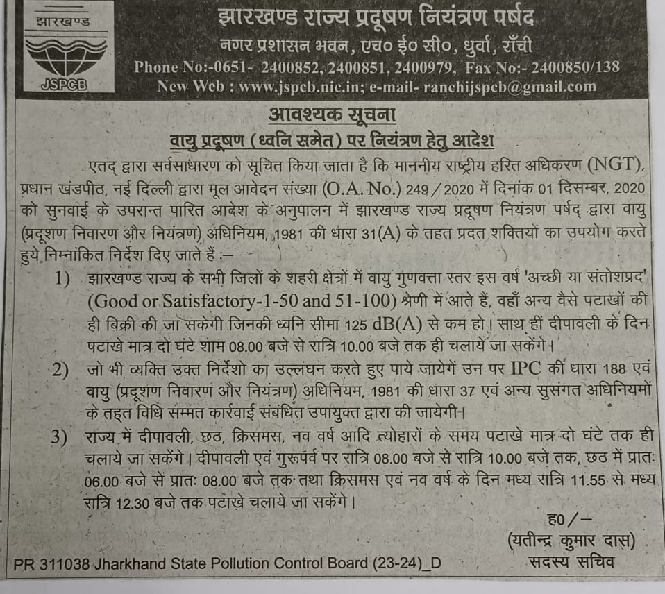 Jharkhand State Pollution Board issued guidelines for bursting firecrackers in State of Jharkhand #CleanDiwali #SafeDiwali #EcofriendlyDiwali #GoodAQI #HappyDiwali @CPCB_OFFICIAL @moefcc @mygovindia @JharkhandVan @prdjharkhand