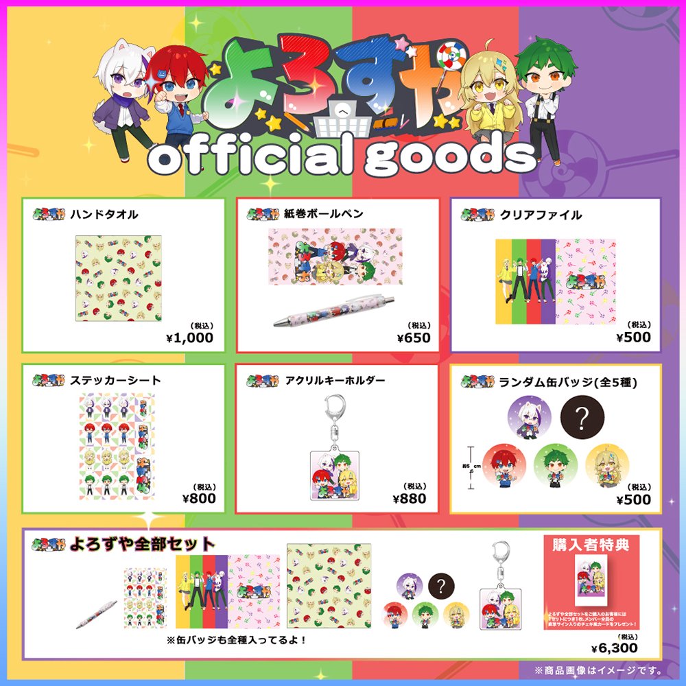 🍭よろずや公式グッズが発売開始！！🍭／／ よろずや初の公式グッズが