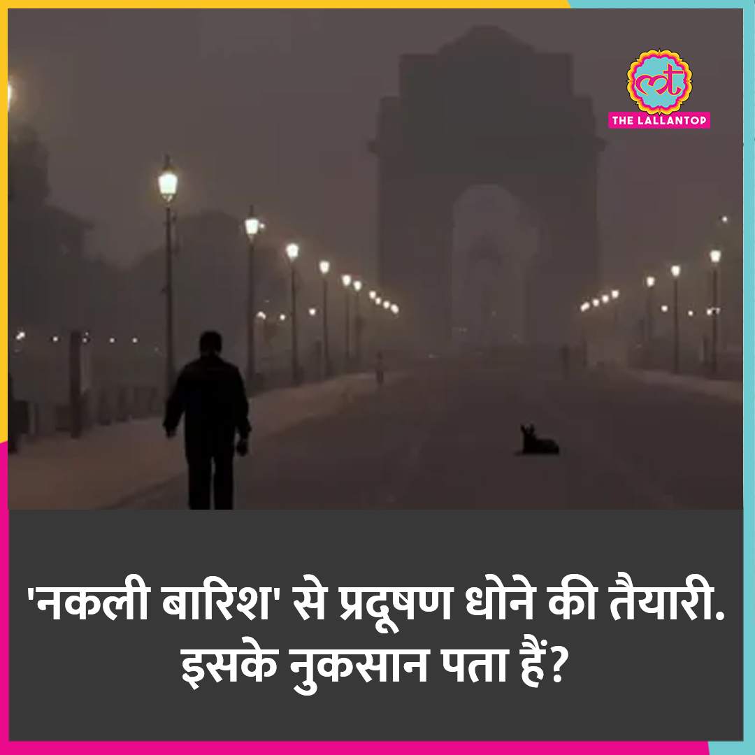 TheLallantop's tweet photo. क्लाउड सीडिंग या आर्टिफ़िशियल बारिश क्या है? इसके नुकसान क्या हो सकते हैं? #Rain #Delhi #Polllution
https://t.co/TqXkP5qwDi https://t.co/5oJ8O1kQ0p