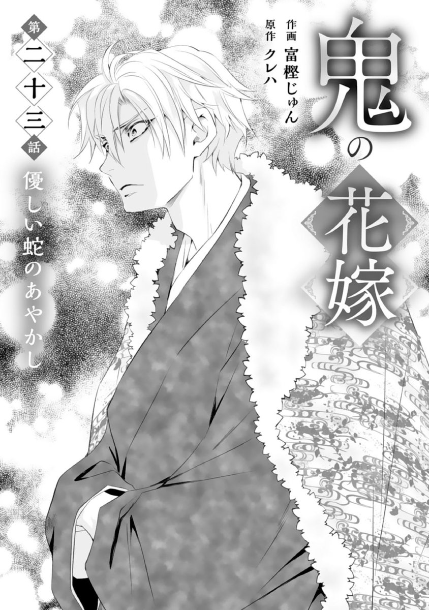 鬼の花嫁 富樫じゅん on X: 