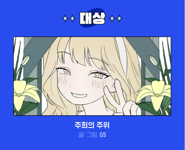 GEEO_33's tweet photo. 안녕하세요.
2023 네이버 지상최대공모전 <주희의 주위> 대상 수상했습니다! 모두 감사드립니다🥹❤️

https://t.co/ElYFkBTbY4 https://t.co/VURwcuPgpk