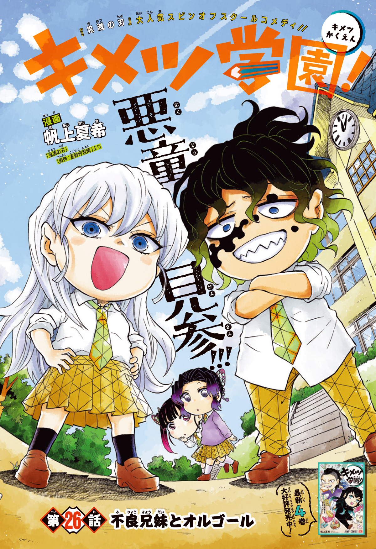 キメツ学園！ 全巻 （鬼滅の刃 の関連本） 最短で即日発送