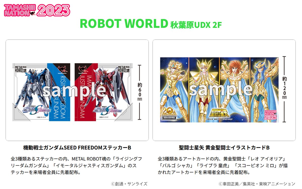 TAMASHII NATION 2023』来場者特典の情報が一部変更となります。 各