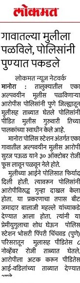SP_Washim's tweet photo. #Accused_Arrested | @PS_Manora पोलीसांनी केली तालुक्यातील पळवून नेलेल्या मुलीची पुण्यातून सुटका ; अल्पवयीन मुलगी पालकांच्या स्वाधीन.

@IPS_Bachchan @IGP_AmtRange @DGPMaharashtra @maharashtra_hmo @InfoWashim https://t.co/CKeEyZ0yqb