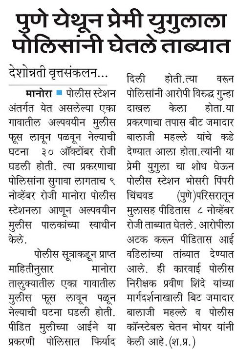 #Accused_Arrested | <a href="/PS_Manora/">PS Manora - पो.स्टे.मानोरा</a> पोलीसांनी केली तालुक्यातील पळवून नेलेल्या मुलीची पुण्यातून सुटका ; अल्पवयीन मुलगी पालकांच्या स्वाधीन.

<a href="/IPS_Bachchan/">Bachchan Singh</a> <a href="/IGP_AmtRange/">IGP AMRAVATI RANGE</a> <a href="/DGPMaharashtra/">महाराष्ट्र पोलीस - Maharashtra Police</a> <a href="/maharashtra_hmo/">HMO Maharashtra</a> <a href="/InfoWashim/">जिल्हा माहिती कार्यालय वाशिम</a>