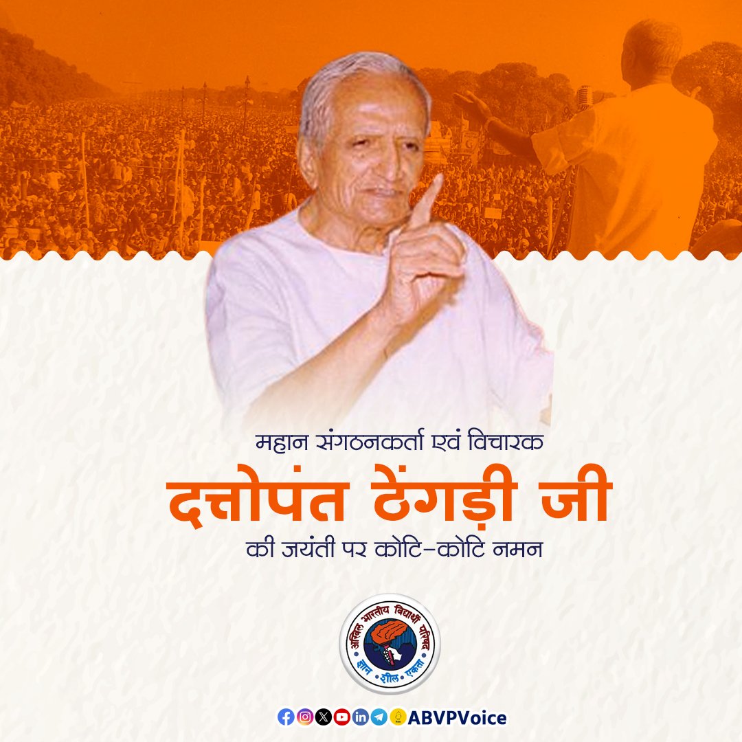 ABVPVoice's tweet photo. "हमारा राष्ट्र निर्माणाधीन नहीं है, हमें राष्ट्र का निर्माण नहीं करना, बल्कि पुनर्निर्माण करना है। हमें क्रांति नहीं करनी है, बल्कि युगानुकुल परिवर्तन करना है।"

अपना संपूर्ण जीवन राष्ट्र व समाज के कल्याण हेतु समर्पित करने वाले महान संगठनकर्ता एवं विचारक, भारतीय किसान संघ, भारतीय मजदूर संघ एवं स्वदेशी जागरण मंच के संस्थापक दत्तोपंत ठेंगड़ी जी की जयंती पर उन्हें कोटि-कोटि नमन।