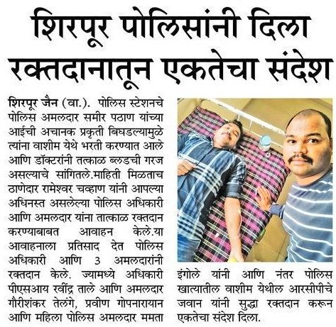 #Blood_Donation | <a href="/PS_Shirpur/">POLICE STATION SHIRPUR</a> पोलीसांनी दिला रक्तदानातून एकतेचा संदेश.

<a href="/IPS_Bachchan/">Bachchan Singh</a> <a href="/IGP_AmtRange/">IGP AMRAVATI RANGE</a> <a href="/DGPMaharashtra/">महाराष्ट्र पोलीस - Maharashtra Police</a> <a href="/maharashtra_hmo/">HMO Maharashtra</a> <a href="/InfoWashim/">जिल्हा माहिती कार्यालय वाशिम</a>
