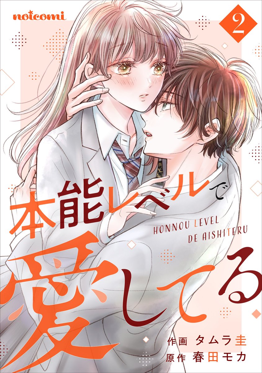 【お知らせ♥️】
#本能レベルで愛してる
電子単行本②巻と話売り⑩巻が
発売されました!
新たなα星くんが加わって千帆が狙われたり、初の発情期になったり、ラブの糖度も増していくドキドキがギュッと詰まった一冊になります!
どうぞよろしくお願いします♪
#noicomi 