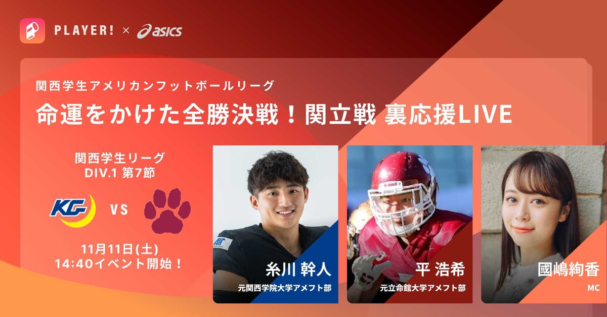 ayakakunishima's tweet photo. 明日は、#関立戦 🏈❤️💙✨

今年も裏応援LIVEのMCを務めさせていただくことになりました☺️🎤✌🏼
→ https://t.co/cqCer28Deg

ゲストは、関学OB 糸川幹人さん
立命館OB 平浩希さん

おふたりへの質問はもちろん、試合を見ながらコメントを書き込んで、ぜひ一緒に盛り上がりましょう🔥 https://t.co/18mbVE5O08